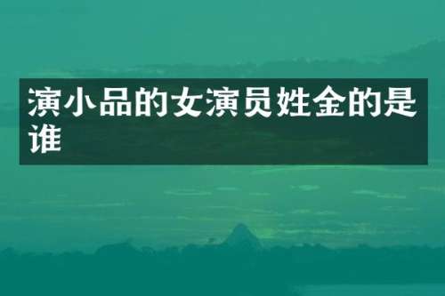 演小品的女演员姓金的是谁