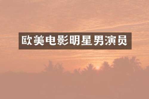 欧美电影明星男演员