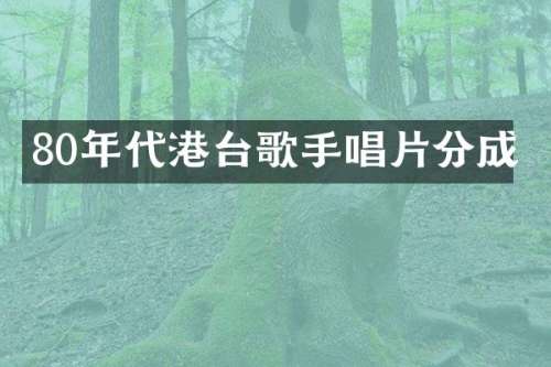 80年代港台歌手唱片分成