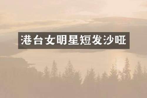 港台女明星短发沙哑