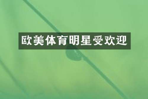 欧美体育明星受欢迎