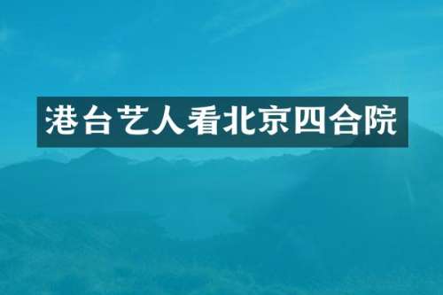 港台艺人看北京四合院