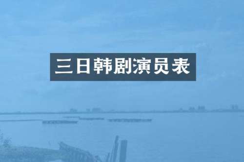 三日韩剧演员表