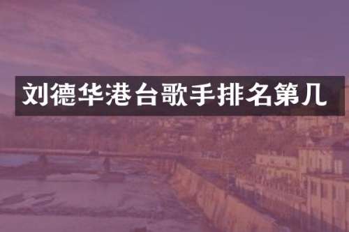 刘德华港台歌手排名第几