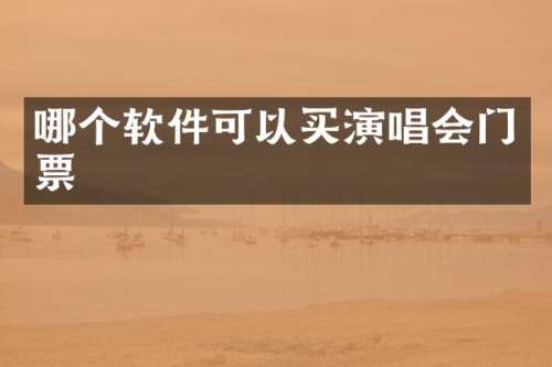 哪个软件可以买演唱会门票