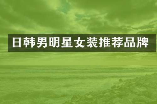 日韩男明星女装推荐品牌