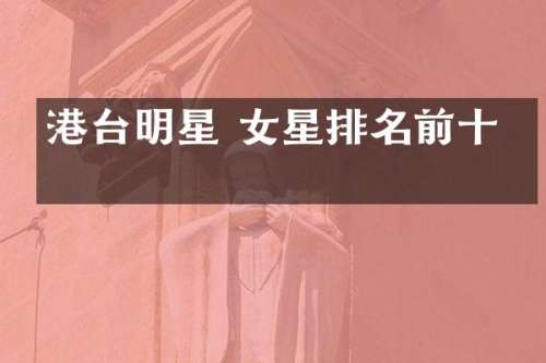 港台明星 女星排名前十名