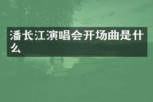 潘长江演唱会开场曲是什么
