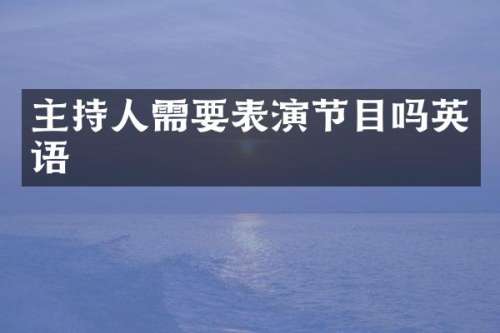 主持人需要表演节目吗英语