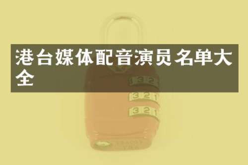 港台媒体配音演员名单大全