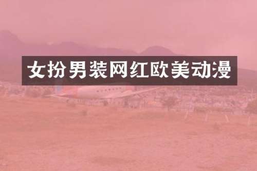 女扮男装网红欧美动漫