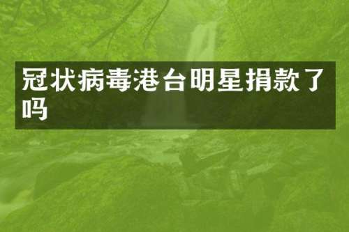 冠状病毒港台明星捐款了吗
