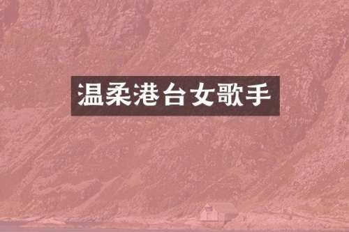 温柔港台女歌手