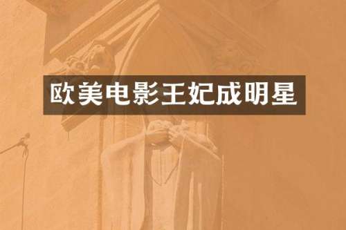 欧美电影王妃成明星