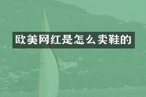 欧美网红是怎么卖鞋的