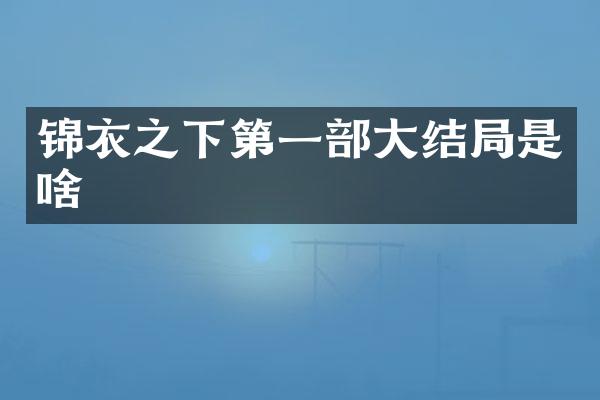 锦衣之下第一部大结局是啥