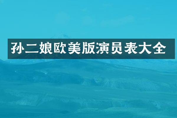 孙二娘欧美版演员表大全