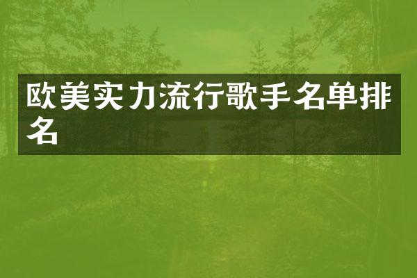 欧美实力流行歌手名单排名