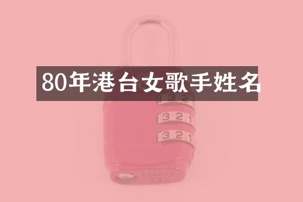 80年港台女歌手姓名