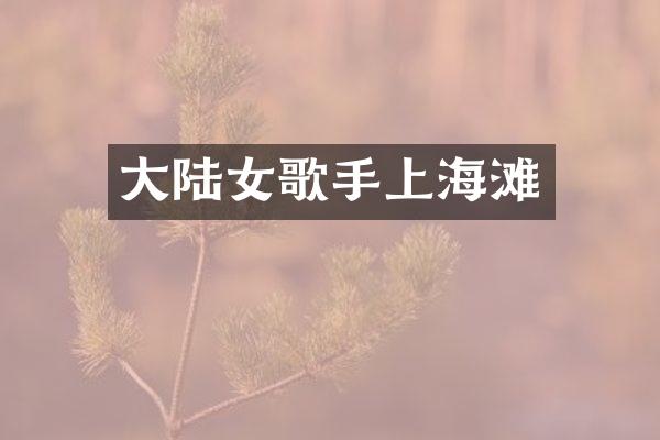 大陆女歌手上海滩