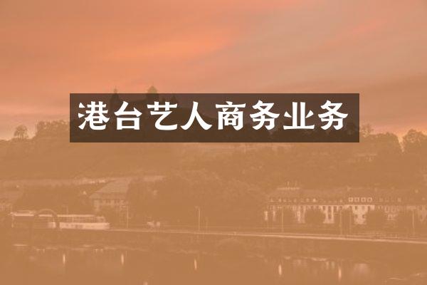 港台艺人商务业务