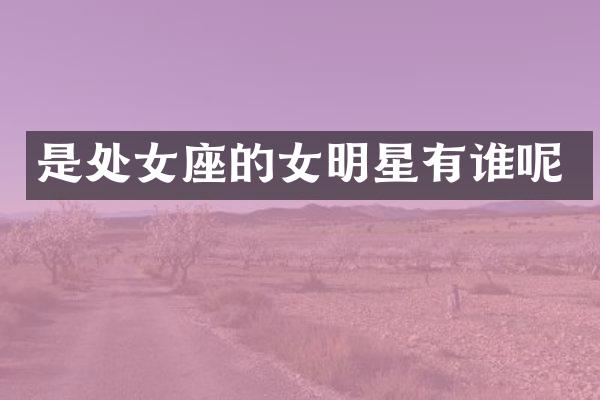 是处女座的女明星有谁呢