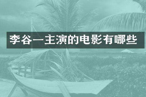 李谷一主演的电影有哪些