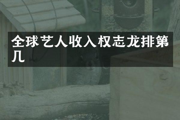 全球艺人收入排第几