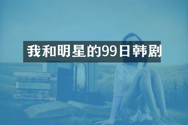 我和明星的99日韩剧