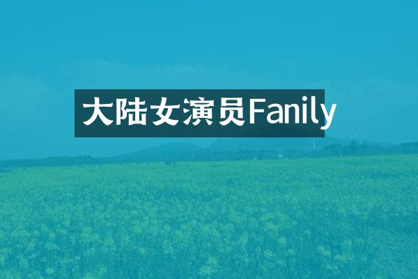 大陆女演员Fanily