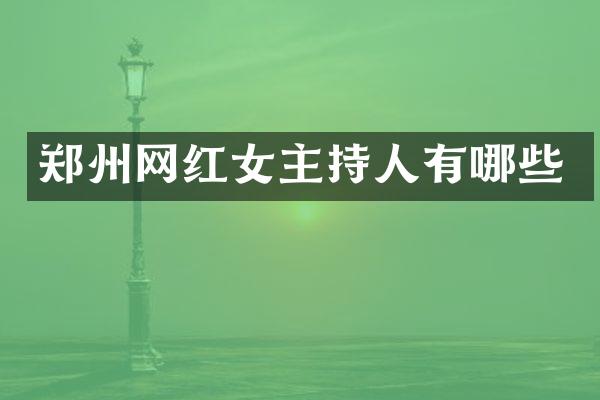 郑州网红女主持人有哪些