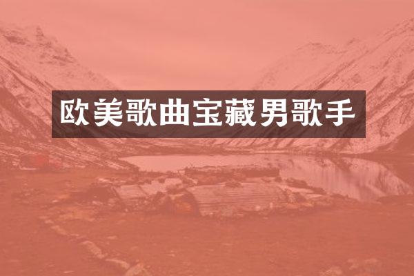 欧美歌曲宝藏男歌手