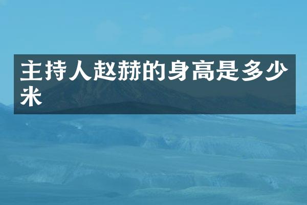 主持人赵赫的身高是多少米