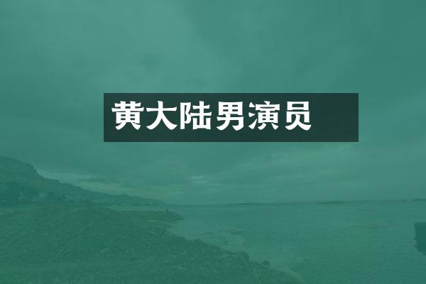 黄翀大陆男演员