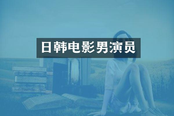 日韩电影男演员