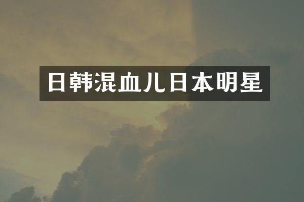 日韩混血儿日本明星