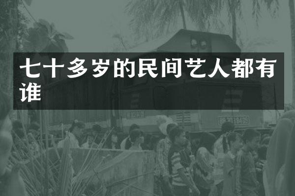 七十多岁的民间艺人都有谁