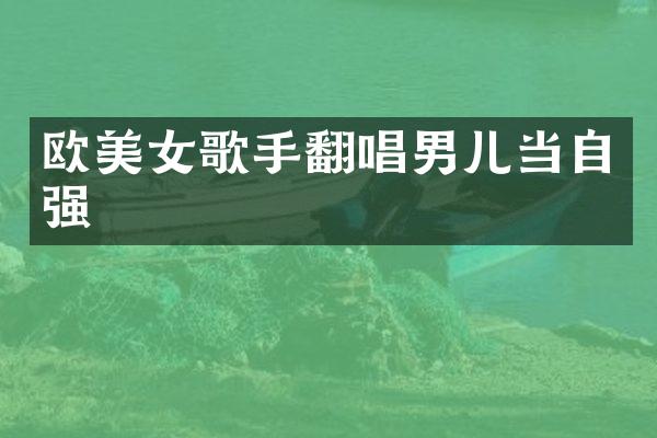 欧歌手翻唱男儿当自强