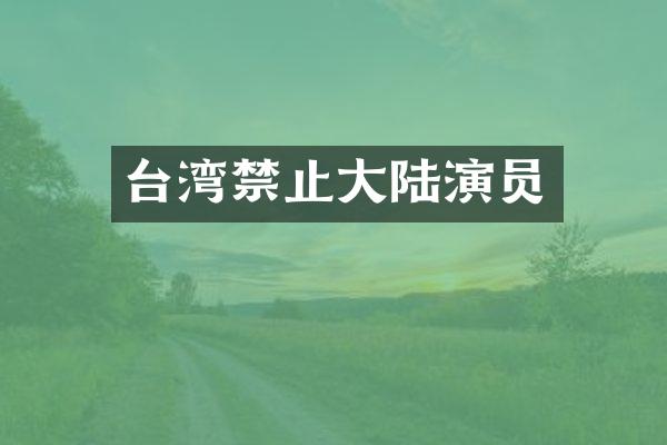 台湾禁止大陆演员