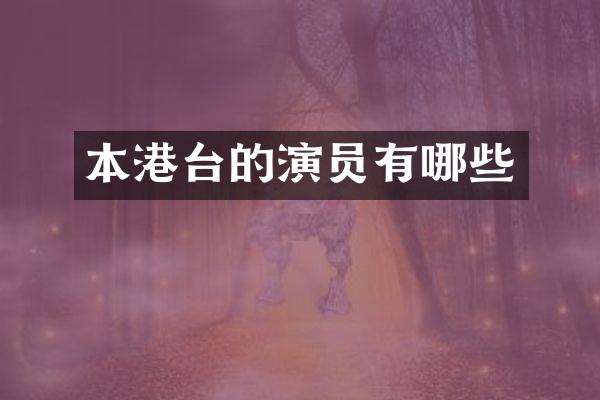 本港台的演员有哪些