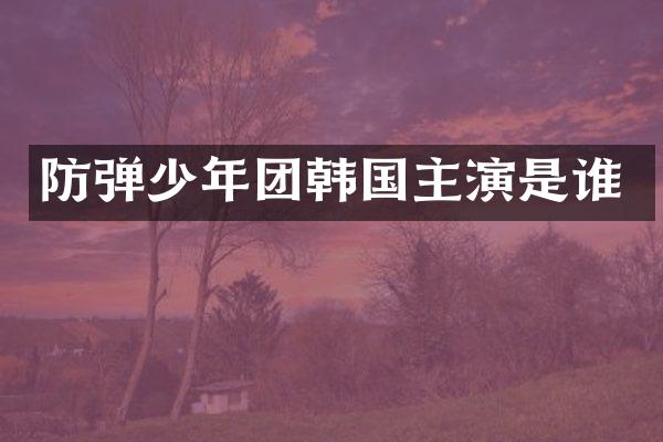 少年团韩国主演是谁