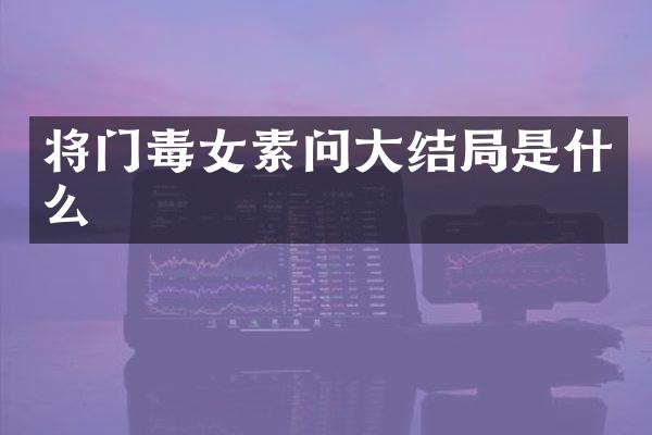 将门毒女素问大结局是什么