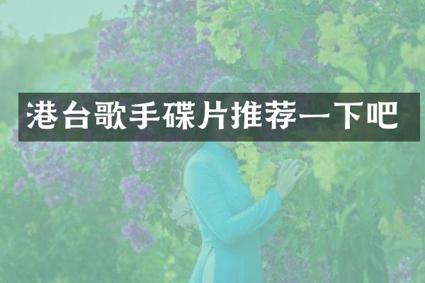 港台歌手碟片推荐一下吧