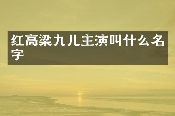 红高梁九儿主演叫什么名字