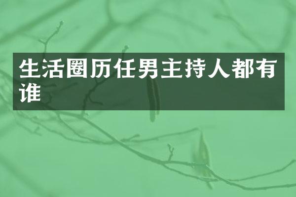 生活圈历任男主持人都有谁