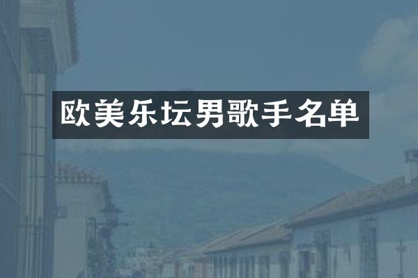 欧美乐坛男歌手名单