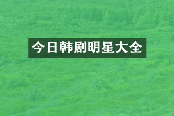今日韩剧明星大全