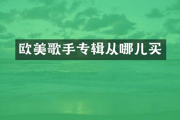 欧美歌手专辑从哪儿买