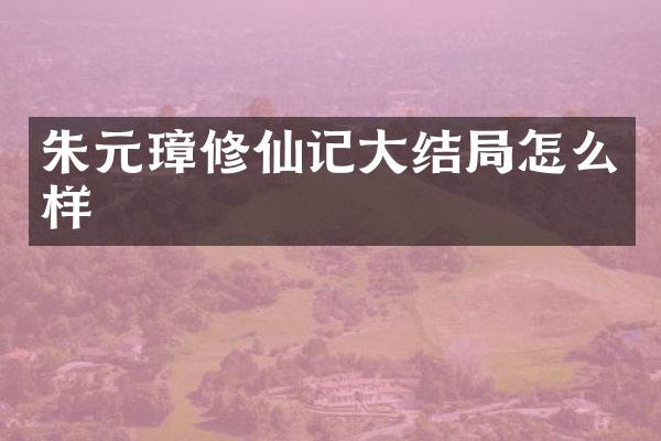 朱元璋修仙记大结局怎么样