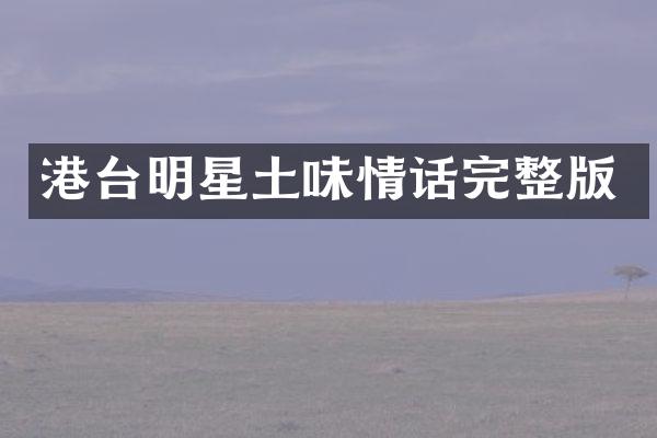 港台明星土味情话完整版